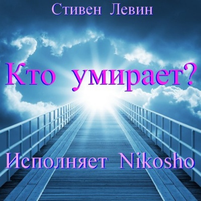 Слушайте бесплатные аудиокниги на русском языке | Audiobukva.ru Левин Стивен - Кто умирает?