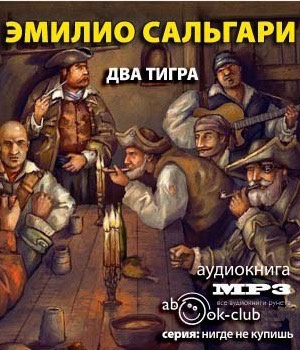 Слушайте бесплатные аудиокниги на русском языке | Audiobukva.ru Сальгари Эмилио - Два тигра