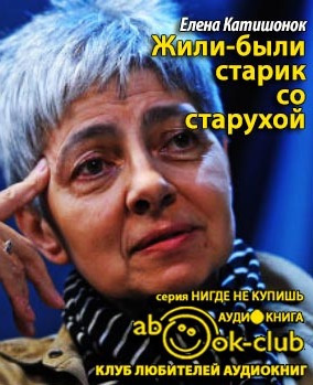Слушайте бесплатные аудиокниги на русском языке | Audiobukva.ru Катишонок Елена - Жили-были старик со старухой
