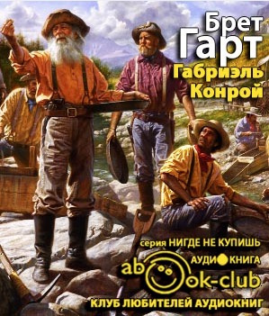 Слушайте бесплатные аудиокниги на русском языке | Audiobukva.ru Гарт Брет - Габриэль Конрой