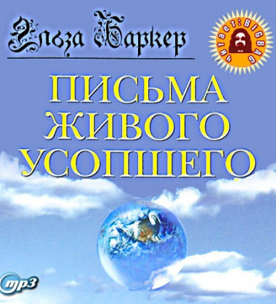 Слушайте бесплатные аудиокниги на русском языке | Audiobukva.ru Баркер Эльза - Письма живого усопшего