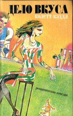Слушайте бесплатные аудиокниги на русском языке | Audiobukva.ru Кэддл Колетт - Дело вкуса