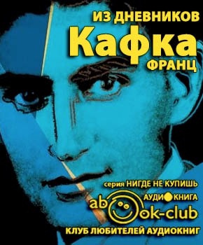 Слушайте бесплатные аудиокниги на русском языке | Audiobukva.ru Кафка Франц - Из дневников