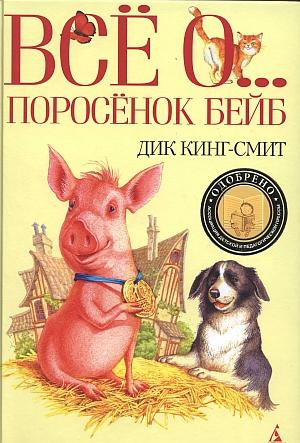 Слушайте бесплатные аудиокниги на русском языке | Audiobukva.ru Кинг-Смит Дик - Все о ...