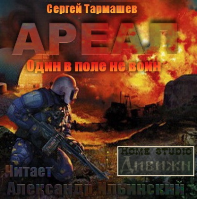Слушайте бесплатные аудиокниги на русском языке | Audiobukva.ru Тармашев Сергей - Один в поле не воин