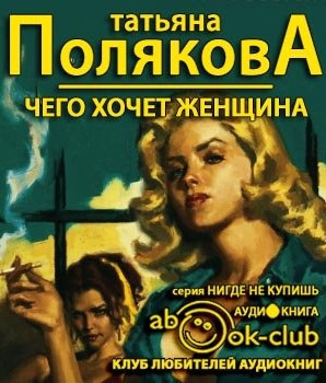 Слушайте бесплатные аудиокниги на русском языке | Audiobukva.ru Полякова Татьяна - Чего хочет женщина