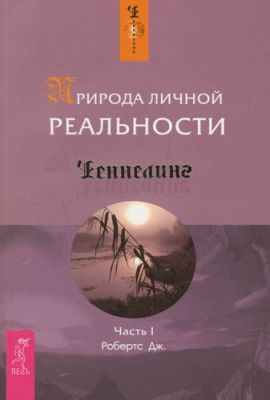 Слушайте бесплатные аудиокниги на русском языке | Audiobukva.ru Робертс Джейн - Природа личной реальности