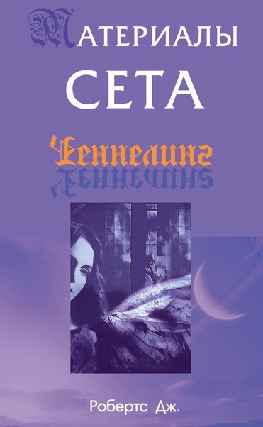 Слушайте бесплатные аудиокниги на русском языке | Audiobukva.ru Робертс Джейн - Материалы Сета
