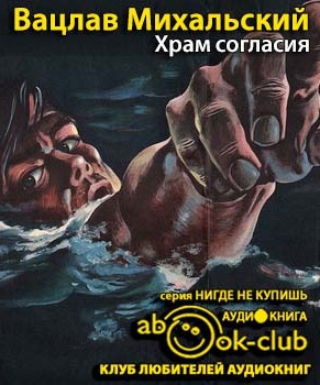 Слушайте бесплатные аудиокниги на русском языке | Audiobukva.ru Михальский Вацлав - Храм согласия
