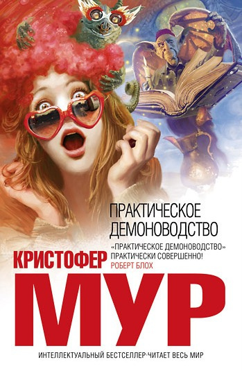 Слушайте бесплатные аудиокниги на русском языке | Audiobukva.ru Мур Кристофер - Практическое демоноводство