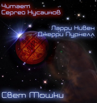 Слушайте бесплатные аудиокниги на русском языке | Audiobukva.ru Нивен Ларри, Пурнель Джерри - Свет Мошки