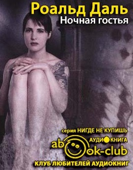 Слушайте бесплатные аудиокниги на русском языке | Audiobukva.ru Даль Роальд - Ночная гостья