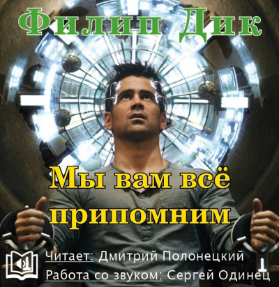 Слушайте бесплатные аудиокниги на русском языке | Audiobukva.ru Дик Филип - Мы вам всё припомним