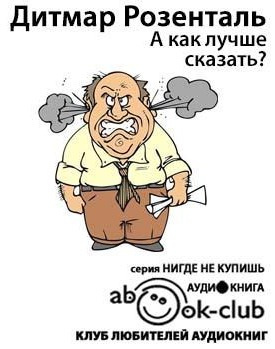 Слушайте бесплатные аудиокниги на русском языке | Audiobukva.ru Розенталь Дитмар - А как лучше сказать?