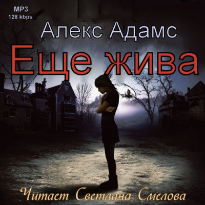 Слушайте бесплатные аудиокниги на русском языке | Audiobukva.ru Адамс Алекс - Еще жива