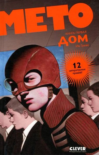 Слушайте бесплатные аудиокниги на русском языке | Audiobukva.ru Ив Греве - Мето. Дом