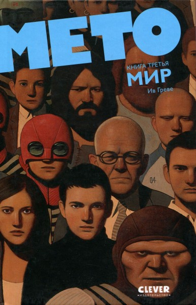 Слушайте бесплатные аудиокниги на русском языке | Audiobukva.ru Ив Греве - Мето. Мир