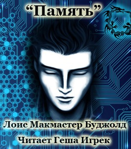 Слушайте бесплатные аудиокниги на русском языке | Audiobukva.ru Буджолд Лоис Макмастер - Память
