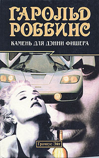 Слушайте бесплатные аудиокниги на русском языке | Audiobukva.ru Роббинс Гарольд - Камень для Дэнни Фишера