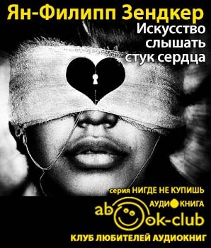 Слушайте бесплатные аудиокниги на русском языке | Audiobukva.ru Зендкер Ян-Филипп - Искусство слышать стук сердца