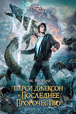 Слушайте бесплатные аудиокниги на русском языке | Audiobukva.ru Риордан Рик - Перси Джексон и Последнее Пророчество