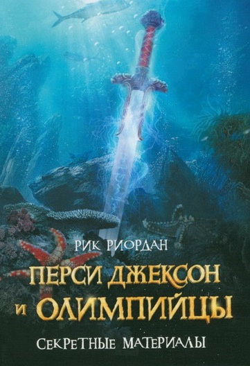 Слушайте бесплатные аудиокниги на русском языке | Audiobukva.ru Риордан Рик - Перси Джексон и олимпийцы. Секретные материалы