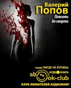 Слушайте бесплатные аудиокниги на русском языке | Audiobukva.ru Попов Валерий - Плясать до смерти