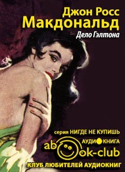 Слушайте бесплатные аудиокниги на русском языке | Audiobukva.ru Росс Макдональд - Дело Гэлтона
