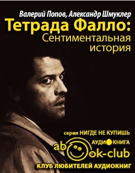 Слушайте бесплатные аудиокниги на русском языке | Audiobukva.ru Попов Валерий, Шмуклер Александр - Тетрада Фалло: Сентиментальная история
