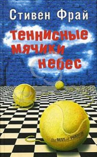 Слушайте бесплатные аудиокниги на русском языке | Audiobukva.ru Фрай Стивен - Теннисные мячики небес