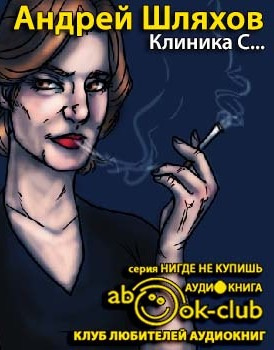 Слушайте бесплатные аудиокниги на русском языке | Audiobukva.ru Шляхов Андрей - Клиника С...