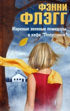 Слушайте бесплатные аудиокниги на русском языке | Audiobukva.ru Флэгг Фэнни - Жареные зеленые помидоры в кафе «Полустанок»