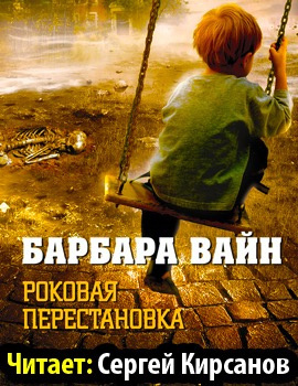 Слушайте бесплатные аудиокниги на русском языке | Audiobukva.ru Вайн Барбара - Роковая перестановка
