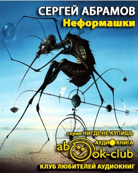 Слушайте бесплатные аудиокниги на русском языке | Audiobukva.ru Абрамов Сергей - Неформашки