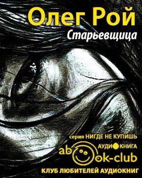 Слушайте бесплатные аудиокниги на русском языке | Audiobukva.ru Рой Олег - Старьевщица
