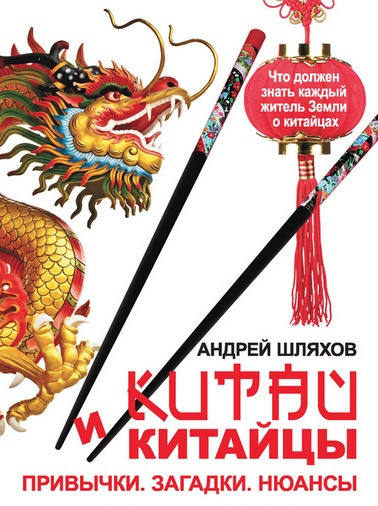 Слушайте бесплатные аудиокниги на русском языке | Audiobukva.ru Шляхов Андрей - Китай и китайцы. Привычки. Загадки. Нюансы