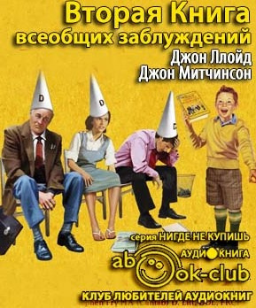 Слушайте бесплатные аудиокниги на русском языке | Audiobukva.ru Ллойд Джон, Митчинсон Джон - Вторая Книга всеобщих заблуждений