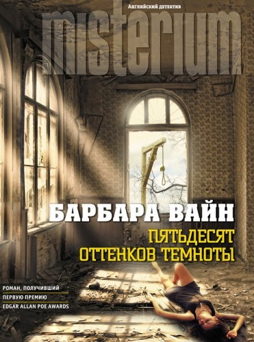 Слушайте бесплатные аудиокниги на русском языке | Audiobukva.ru | Вайн Барбара - Пятьдесят оттенков темноты