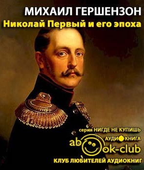 Слушайте бесплатные аудиокниги на русском языке | Audiobukva.ru Гершензон Михаил - Николай Первый и его эпоха