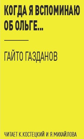 Слушайте бесплатные аудиокниги на русском языке | Audiobukva.ru Газданов Гайто - Когда я вспоминаю об Ольге...