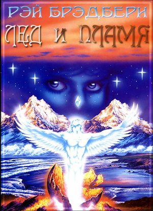 Слушайте бесплатные аудиокниги на русском языке | Audiobukva.ru Брэдбери Рэй - Лед и пламя