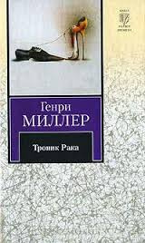 Слушайте бесплатные аудиокниги на русском языке | Audiobukva.ru Миллер Генри - Тропик Рака