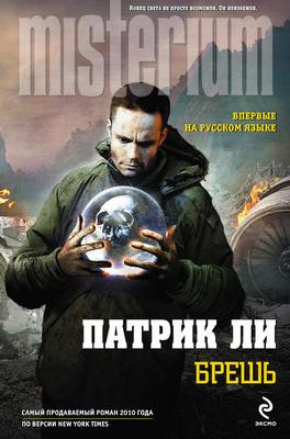 Слушайте бесплатные аудиокниги на русском языке | Audiobukva.ru Ли Патрик - Брешь
