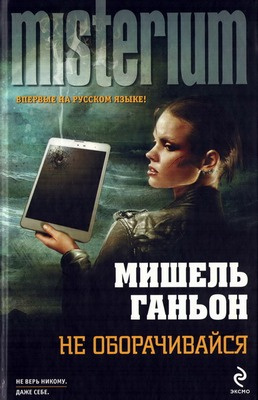 Слушайте бесплатные аудиокниги на русском языке | Audiobukva.ru Ганьон Мишель - Не оборачивайся