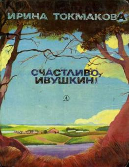 Слушайте бесплатные аудиокниги на русском языке | Audiobukva.ru Токмакова Ирина - Счастливо, Ивушкин!