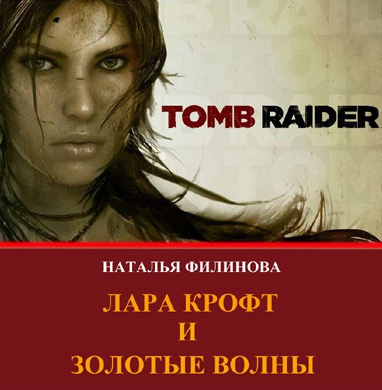 Слушайте бесплатные аудиокниги на русском языке | Audiobukva.ru Филинова Наталья - Лара Крофт и Золотые волны