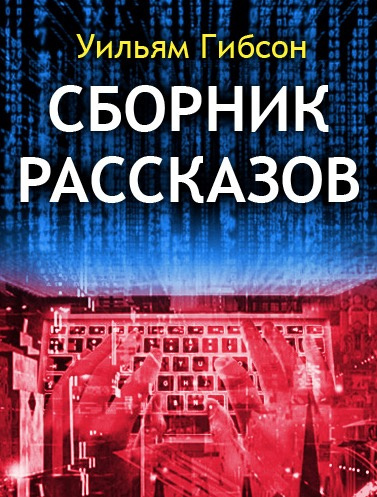 Слушайте бесплатные аудиокниги на русском языке | Audiobukva.ru Гибсон Уильям - Сборник рассказов