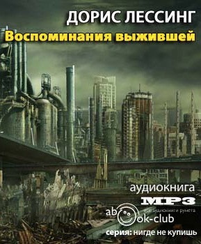 Слушайте бесплатные аудиокниги на русском языке | Audiobukva.ru Лессинг Дорис - Воспоминания выжившей