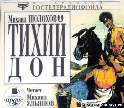 Слушайте бесплатные аудиокниги на русском языке | Audiobukva.ru Шолохов Михаил - Тихий Дон