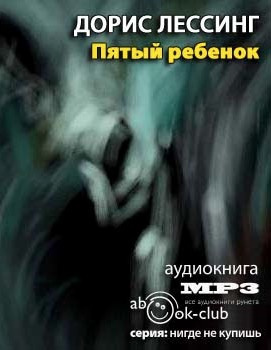 Слушайте бесплатные аудиокниги на русском языке | Audiobukva.ru Лессинг Дорис - Пятый ребенок